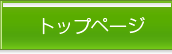 トップページ