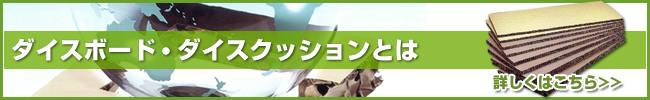 ダイスボード・ダイスクッション 詳しくはこちら