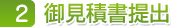 ２ 御見積書提出