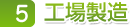 ５ 工場製造