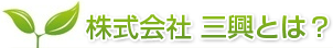 株式会社　三興とは？